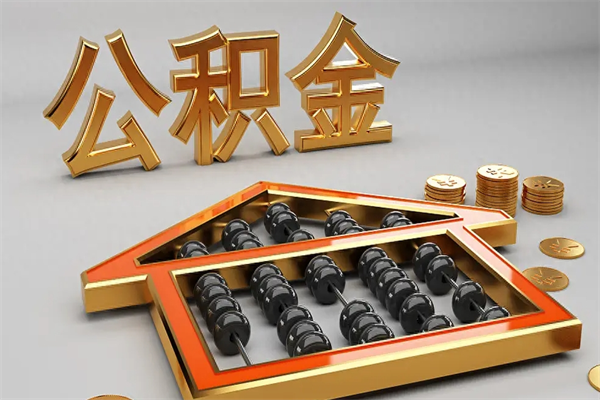 云梦下一份工作没有公积金怎么办（新工作没有公积金 公积金账户怎么办）
