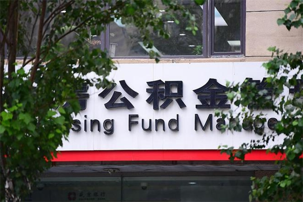 云梦换工作公积金断交有什么影响（换工作住房公积金断交有什么影响）
