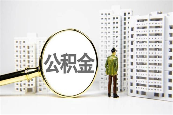 云梦离职后能立刻取公积金吗（离职可以立马提取公积金吗）