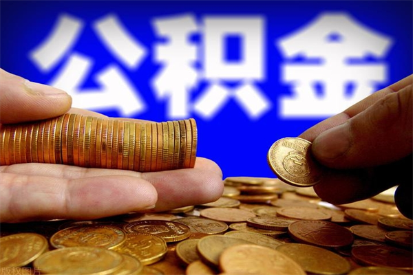 云梦名下有房如何提取公积金（名下有房提取公积金的流程）