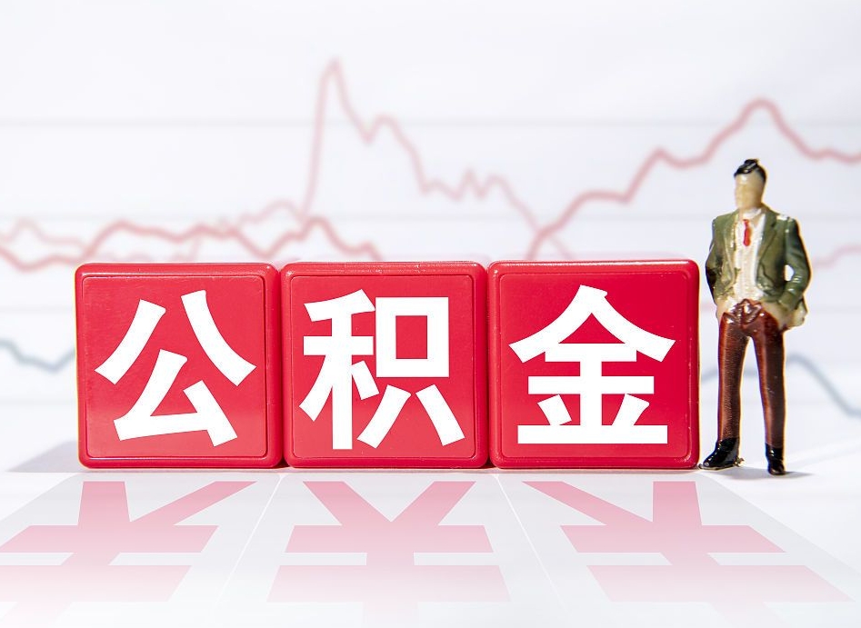 云梦跨省换工作了公积金怎么办（跨省换工作公积金取还是不取好）
