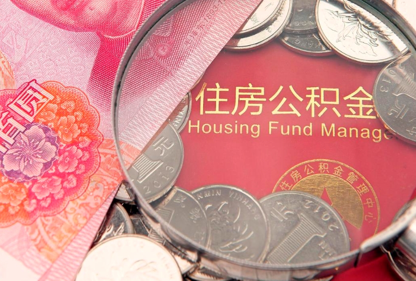 云梦公积金按月提取全额提取（住房公积金个人按月提取）